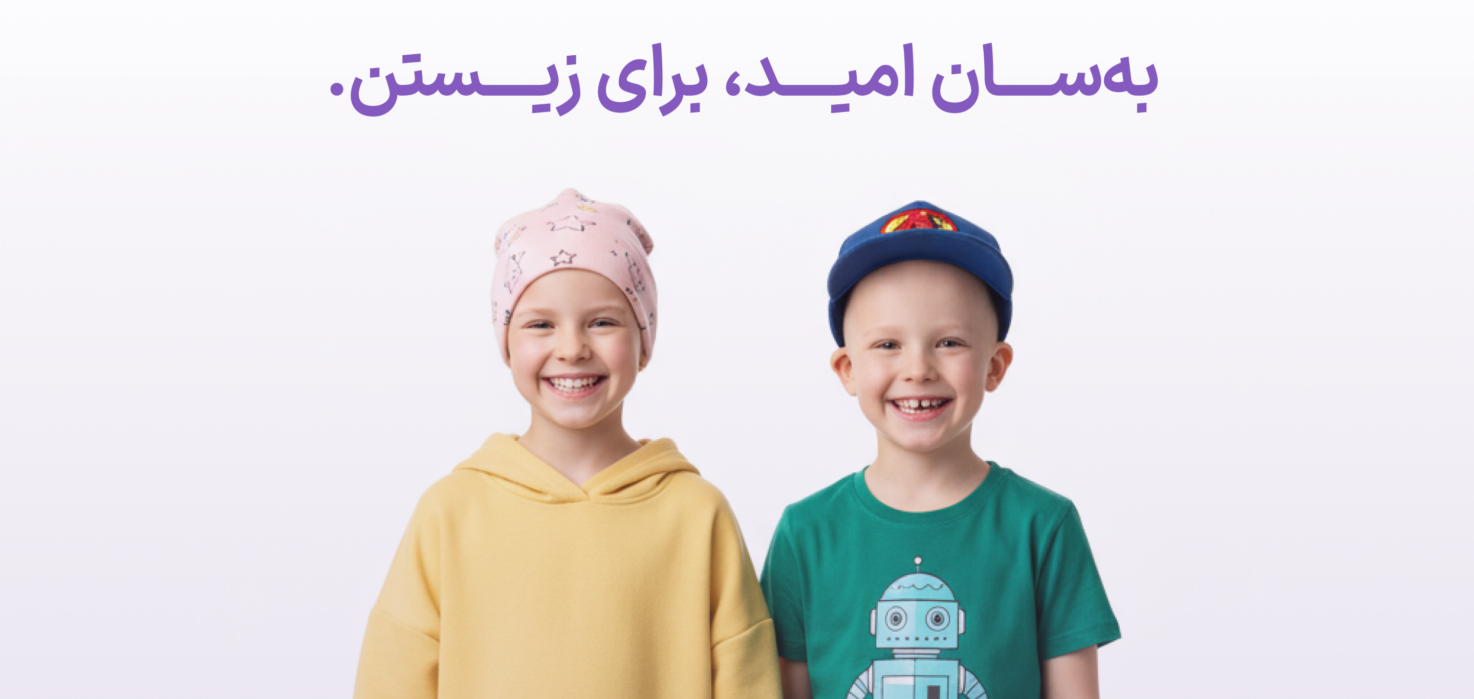 به سان امید، برای زیستن